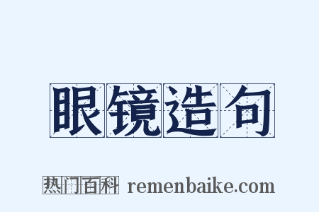眼镜造句是什么意思的图片